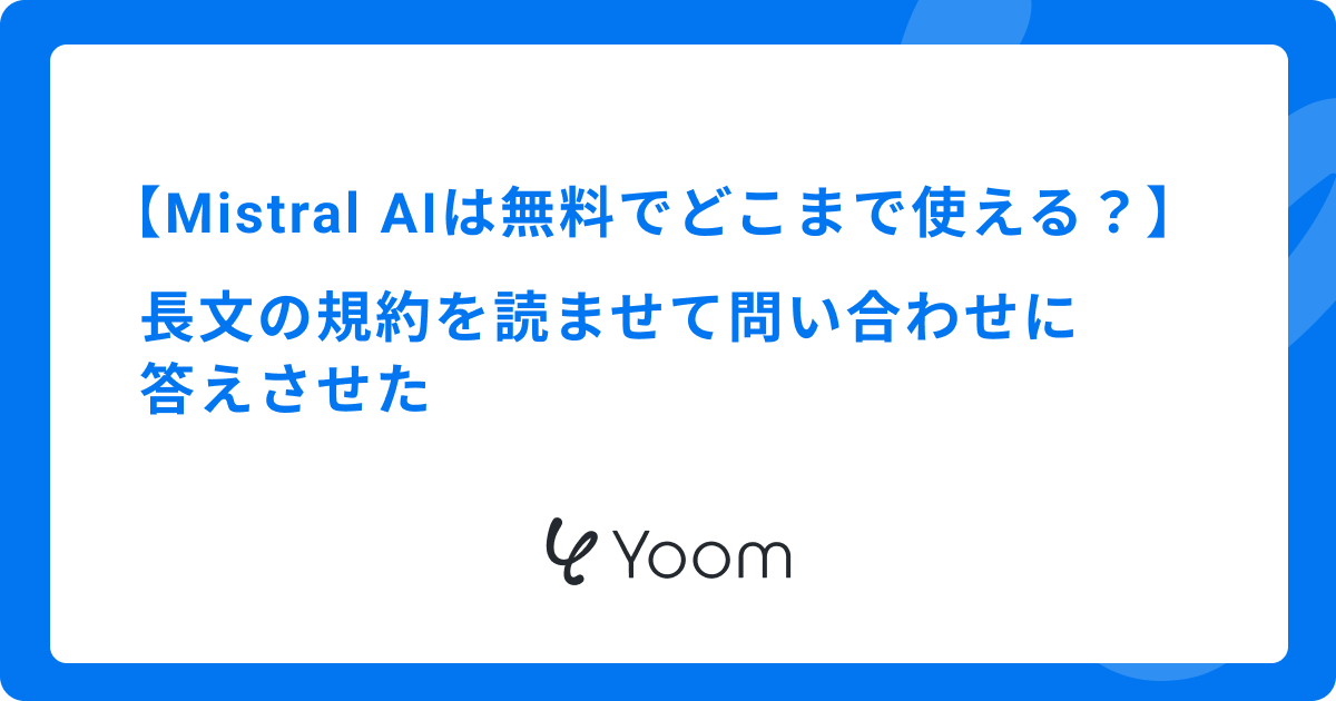 Mistral AIは無料でどこまで使える？長文の規約を読ませて問い合わせに答えさせた