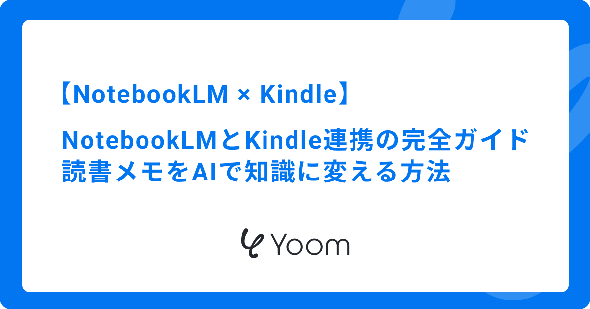 NotebookLMとKindle連携の完全ガイド｜読書メモをAIで知識に変える方法