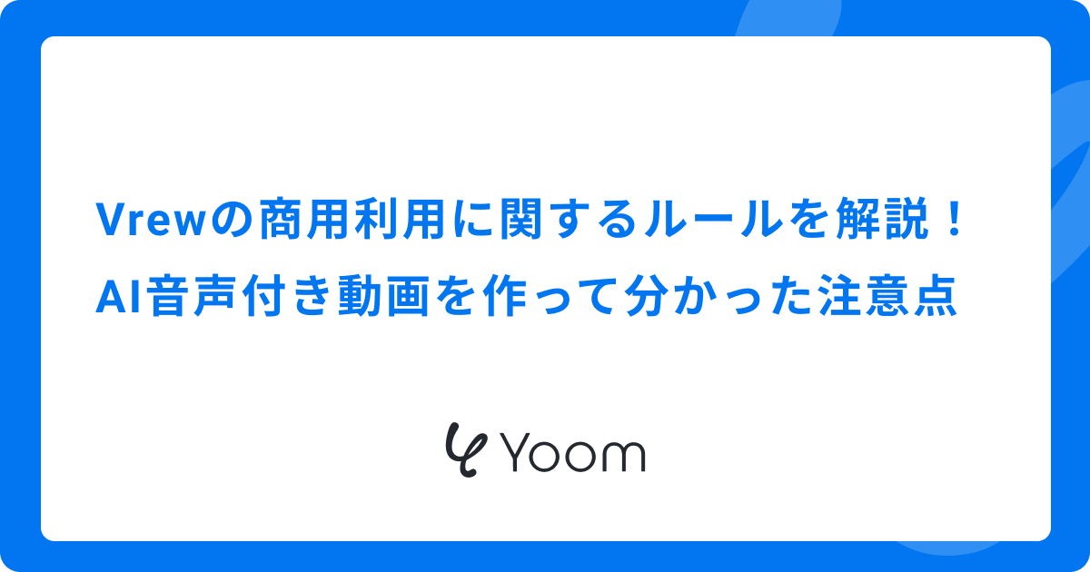 Vrewの商用利用に関するルールを解説！AI音声付き動画を作って分かった注意点