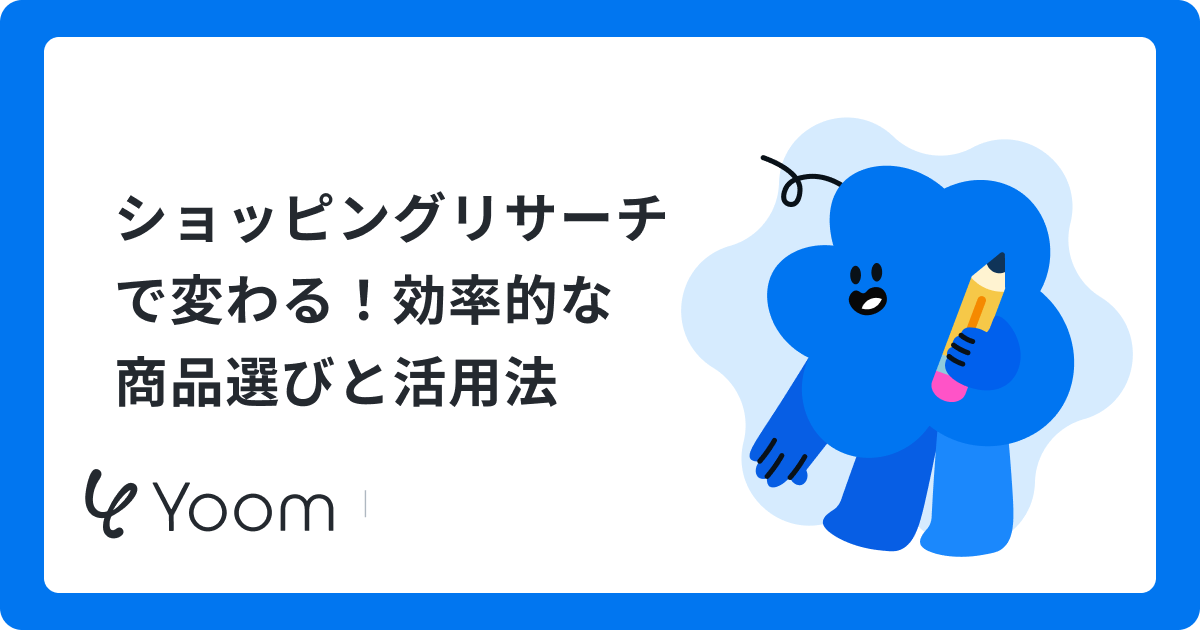 ショッピングリサーチで変わる！効率的な商品選びと活用法