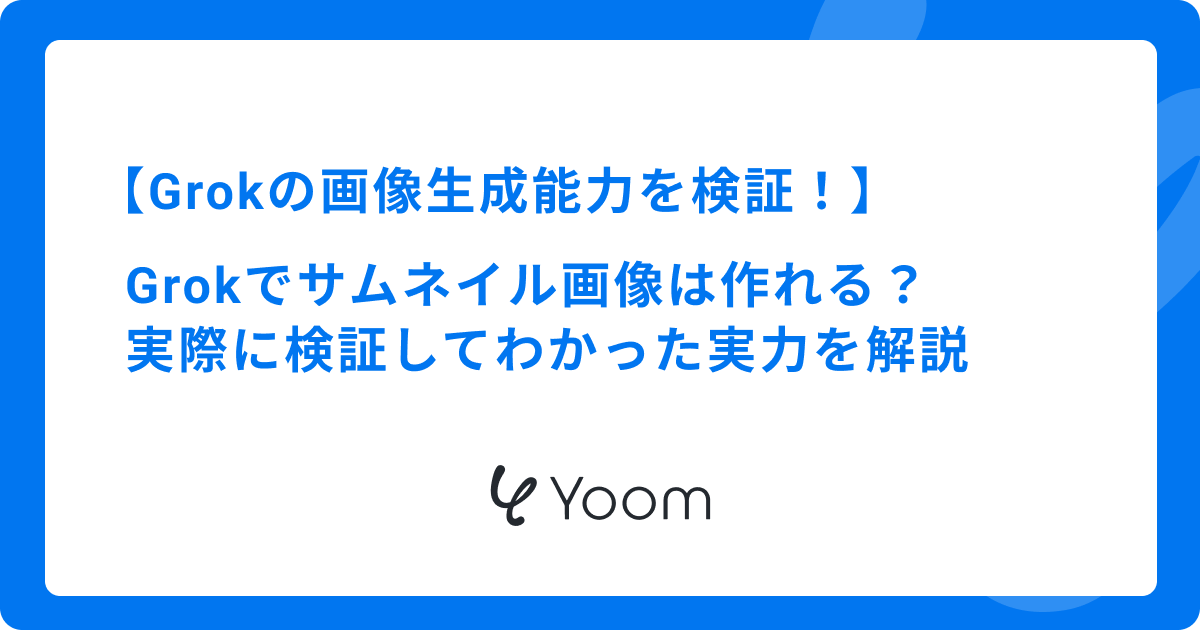 Grokでサムネイル画像は作れる？実際に検証してわかった実力を解説