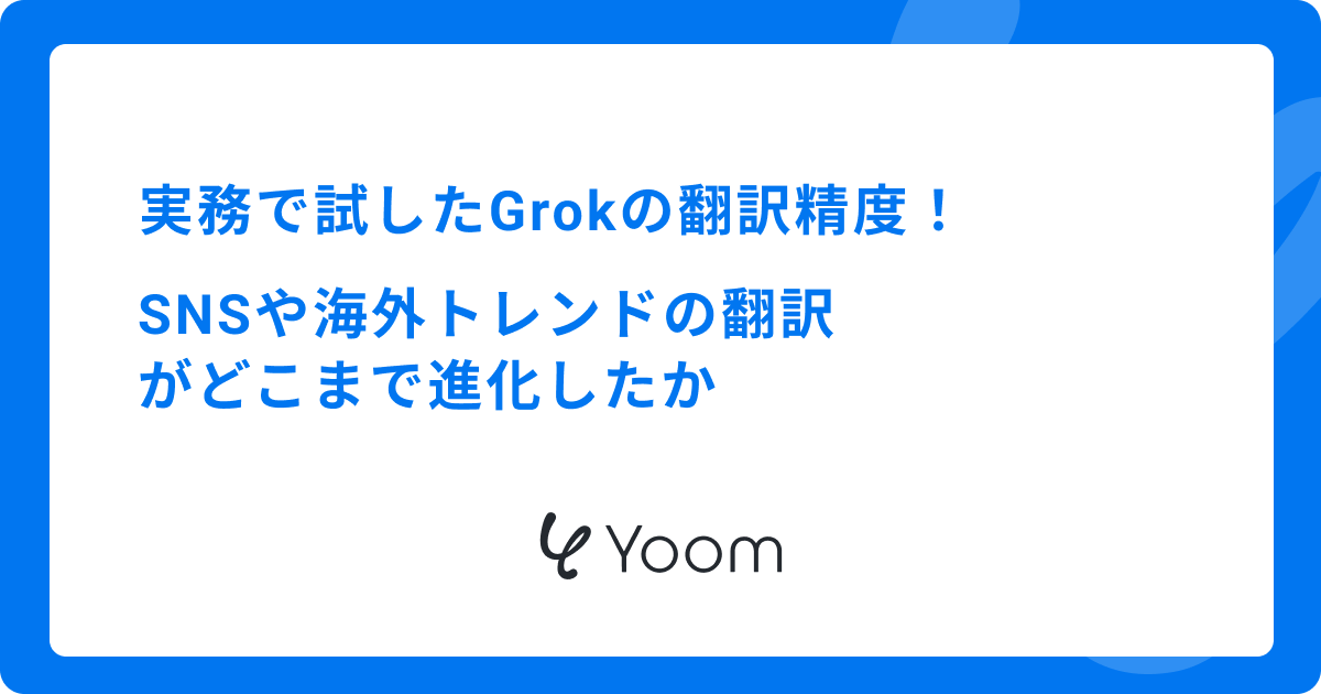 実務で試したGrokの翻訳精度！SNSや海外トレンドの翻訳がどこまで進化したか