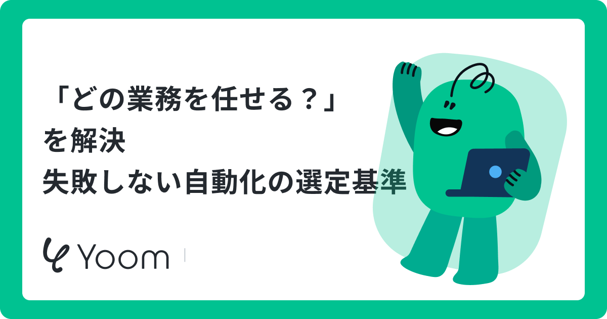 RPAで自動化できる業務一覧｜診断チェックリストと導入手順