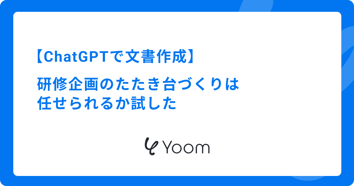 【ChatGPTで文書作成】研修企画のたたき台づくりは任せられるか試した