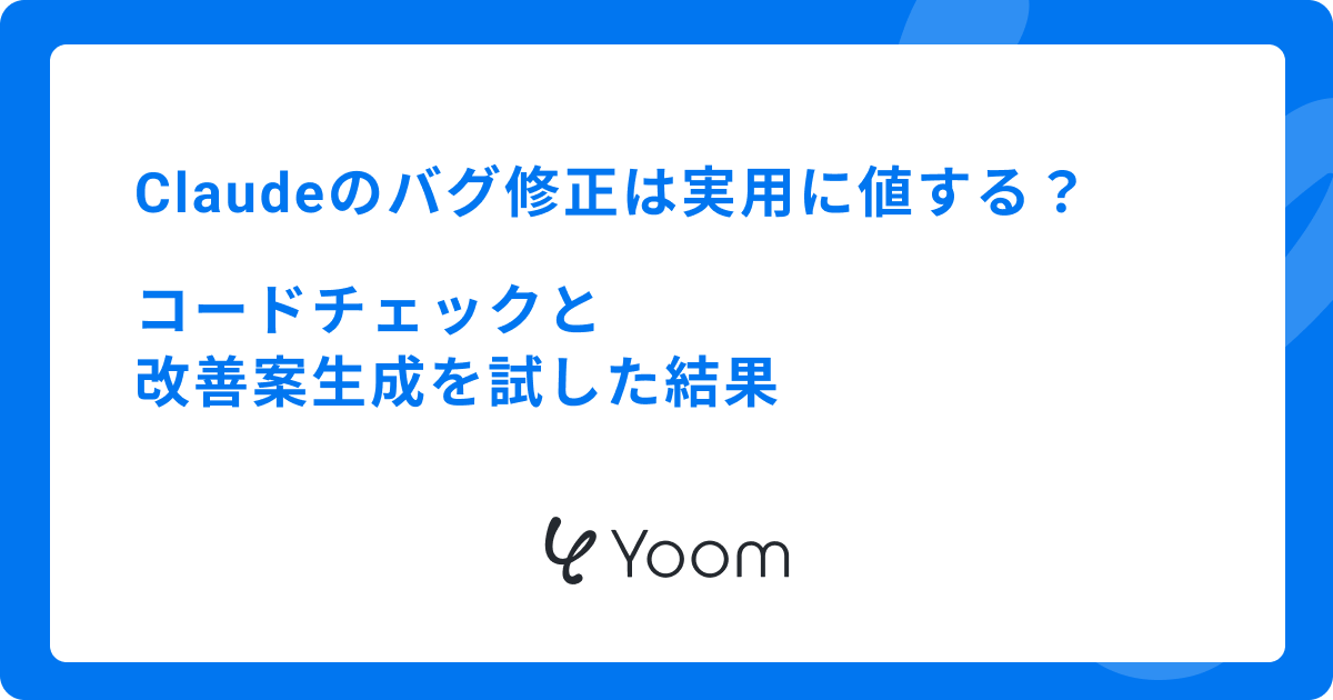 Claudeのバグ修正は実用に値する？コードチェックと改善案生成を試した結果