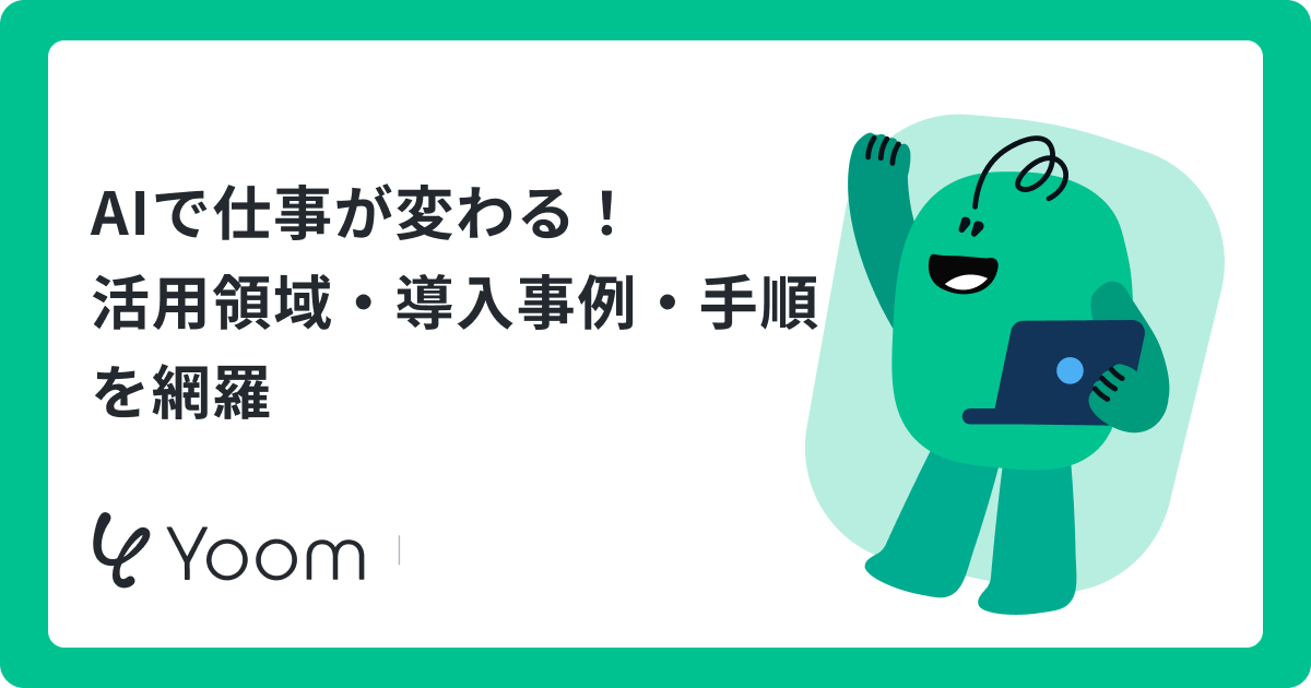AI活用で業務効率化を実現する方法｜6つの領域と導入事例