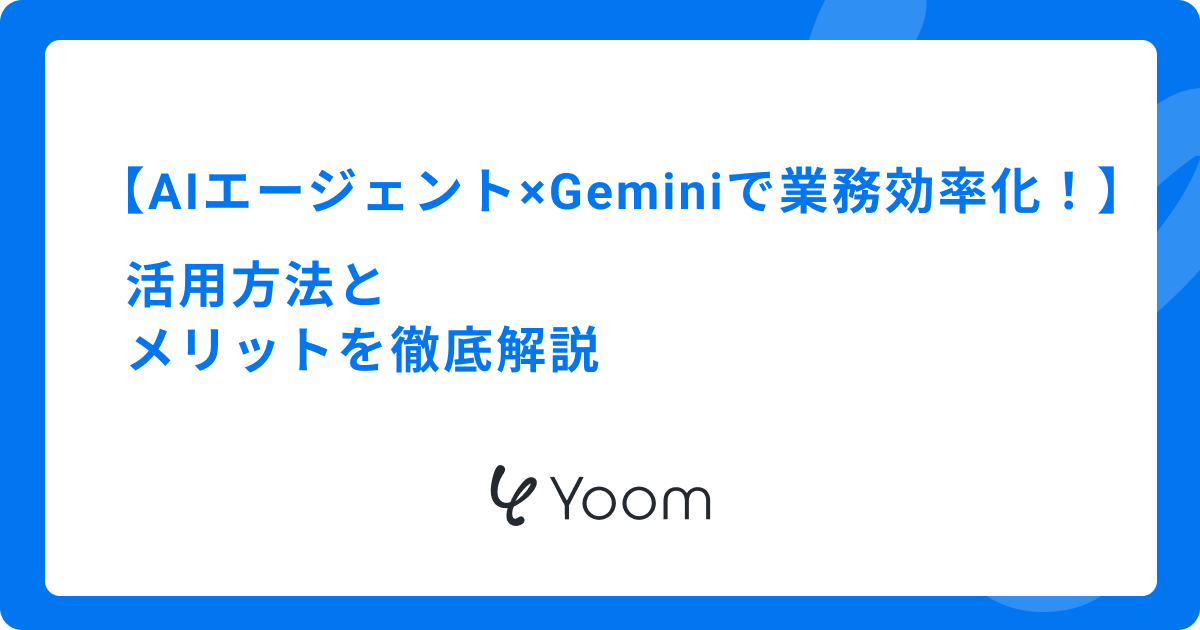 AIエージェント×Geminiで業務効率化！活用方法とメリットを徹底解説