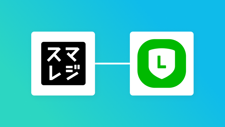 スマレジとLINEの連携イメージ