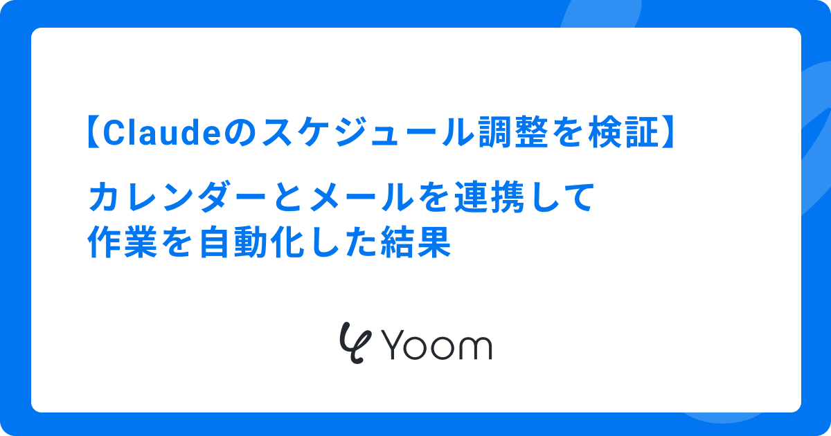 Claudeのスケジュール調整を検証｜カレンダーとメールを連携して作業を自動化した結果