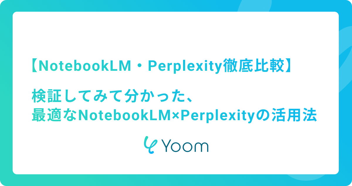 【NotebookLM・Perplexity徹底比較】検証してみて分かった最適な活用法とは