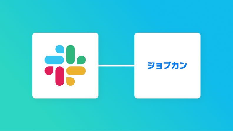 【ノーコードで実現】Slackのデータをジョブカン経費精算・ワークフローに自動的に連携する方法