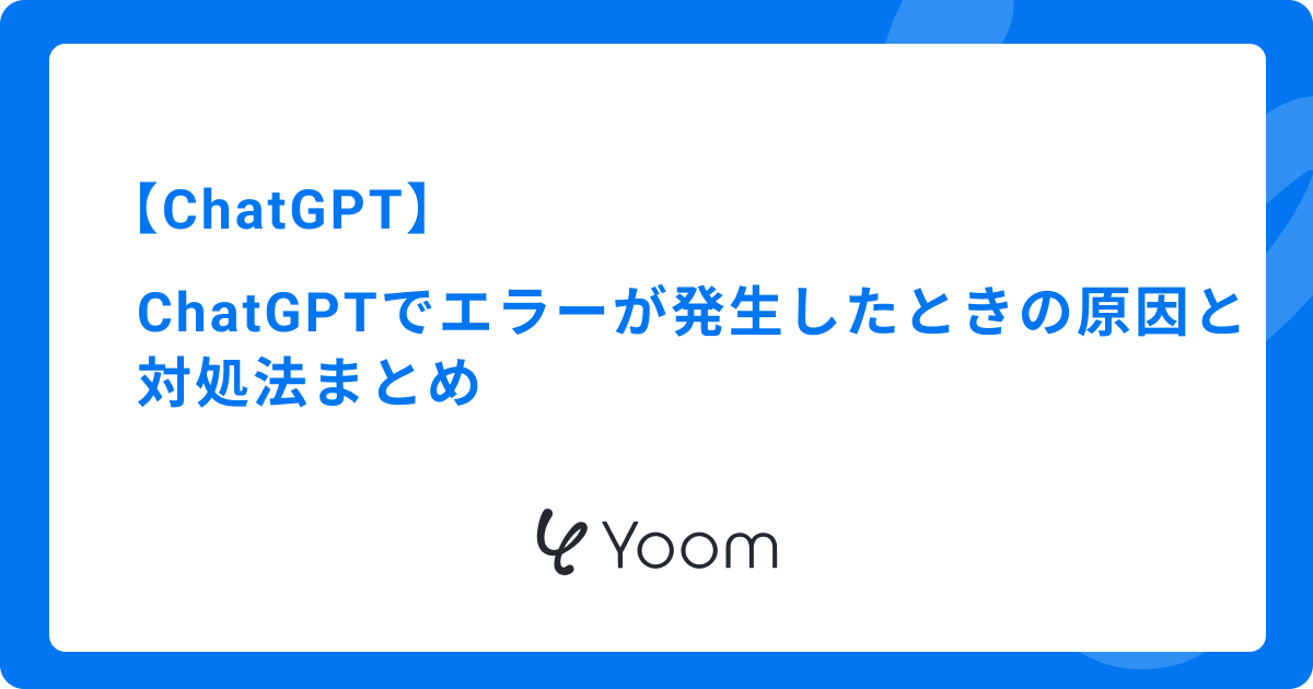 【解決】ChatGPTでエラーが発生したときの原因と対処法まとめ