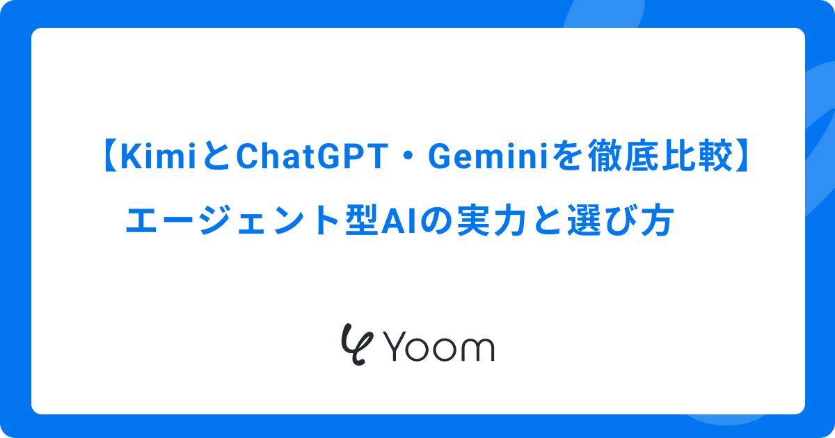 KimiとChatGPT・Geminiを徹底比較｜エージェント型AIの実力と選び方