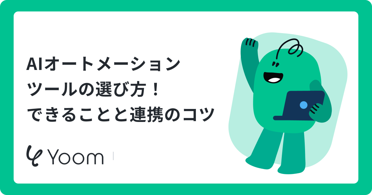 AIオートメーションとは？仕組み・活用例と営業業務の自動化を解説