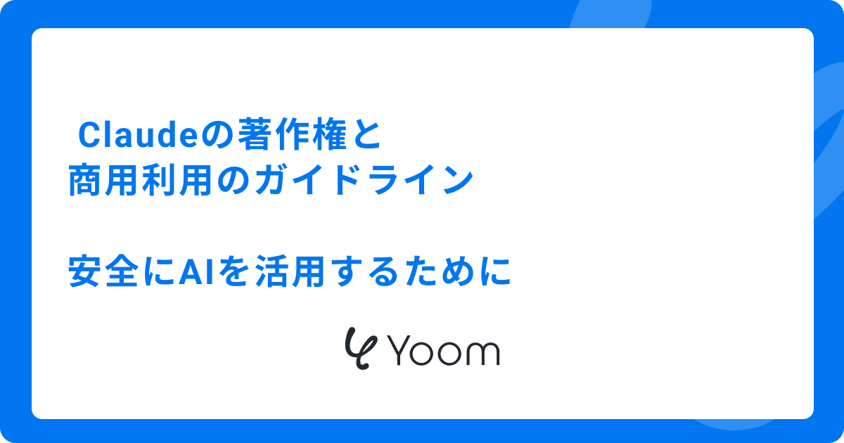 Claudeの著作権と商用利用のガイドライン：安全にAIを活用するために