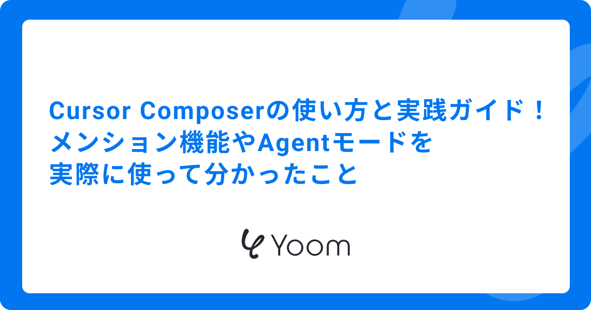 Cursor Composerの使い方と実践ガイド！メンション機能やAgentモードを実際に使って分かったこと