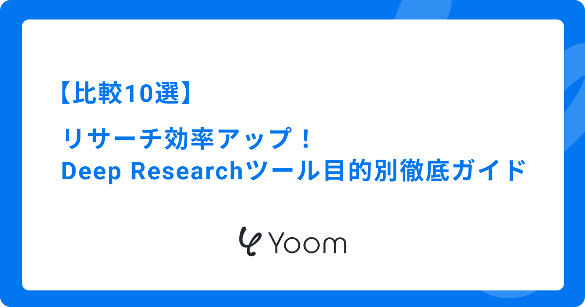 【比較10選】リサーチ効率アップ！Deep Researchツール目的別徹底ガイド