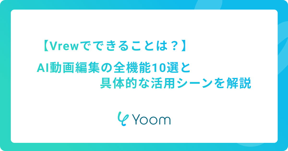 Vrewでできることとは？AI動画編集の全機能10選と具体的な活用シーンを解説