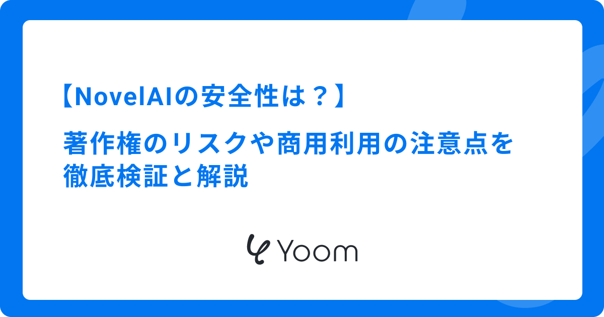 NovelAIの安全性は？著作権のリスクや商用利用の注意点を徹底検証と解説