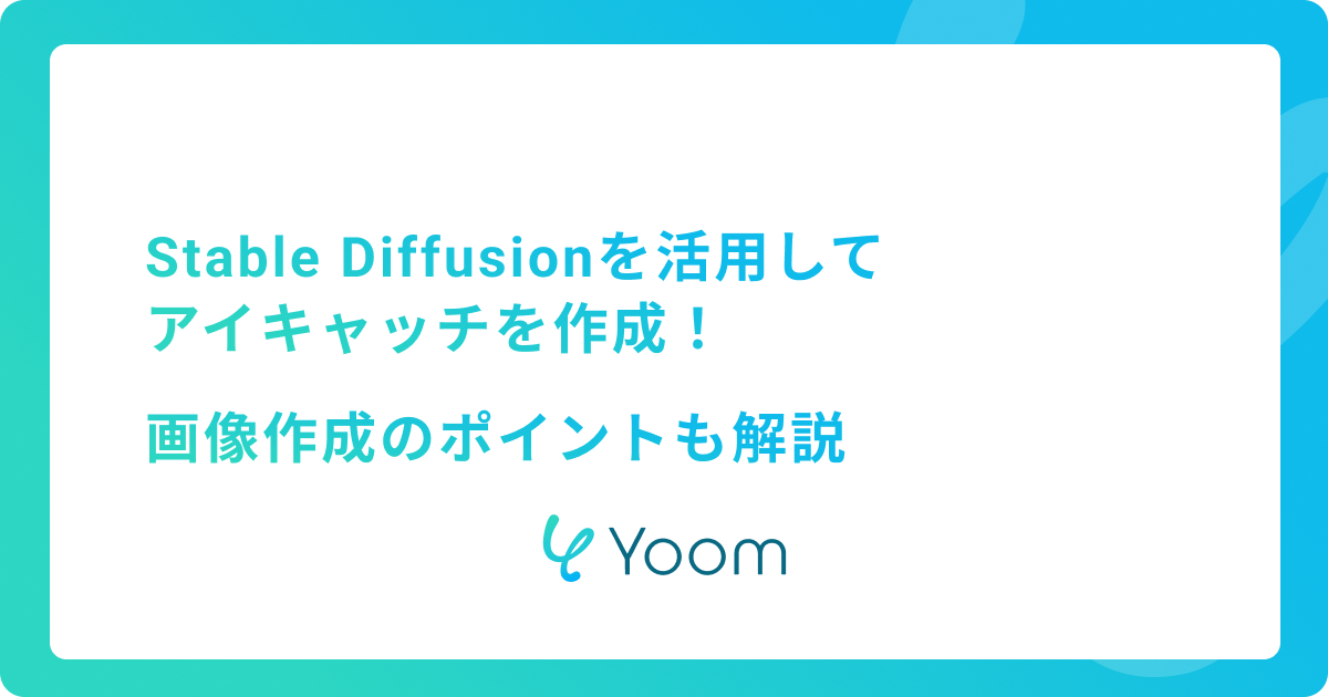 Stable Diffusionを活用してアイキャッチを作成！画像作成のポイントも解説
