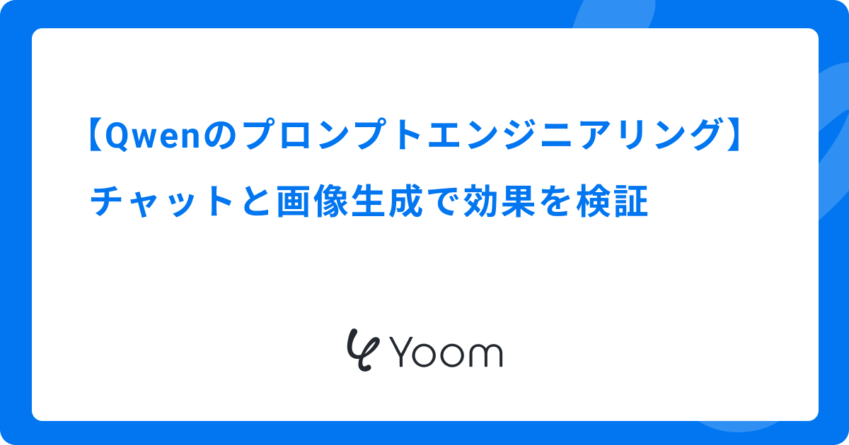 Qwenのプロンプトエンジニアリング｜チャットと画像生成で効果を検証