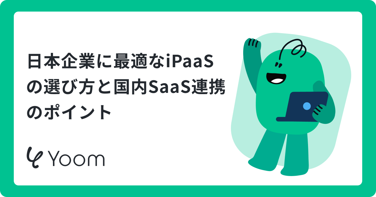 日本企業に最適なiPaaSの選び方とは？国内SaaS連携に強いおすすめツール比較と導入のポイント