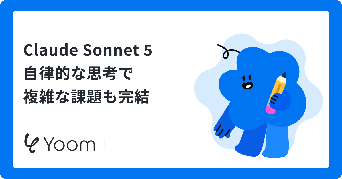 Claude Sonnet 5 自律的な思考で複雑な課題も完結