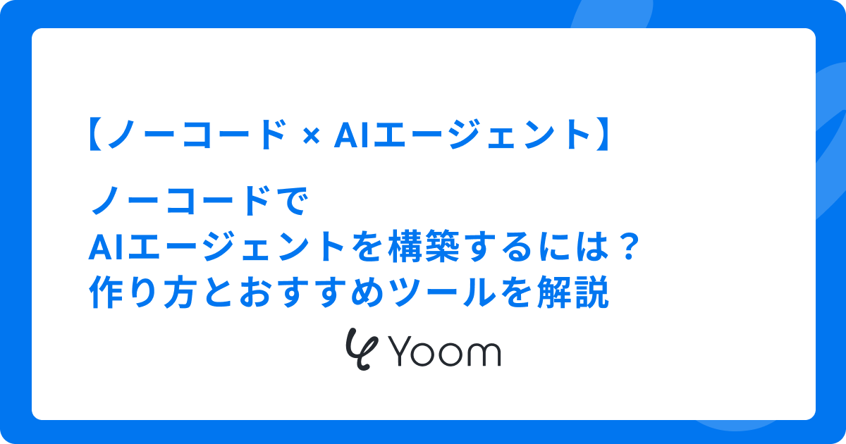 ノーコードでAIエージェントを構築するには？作り方とおすすめツールを解説