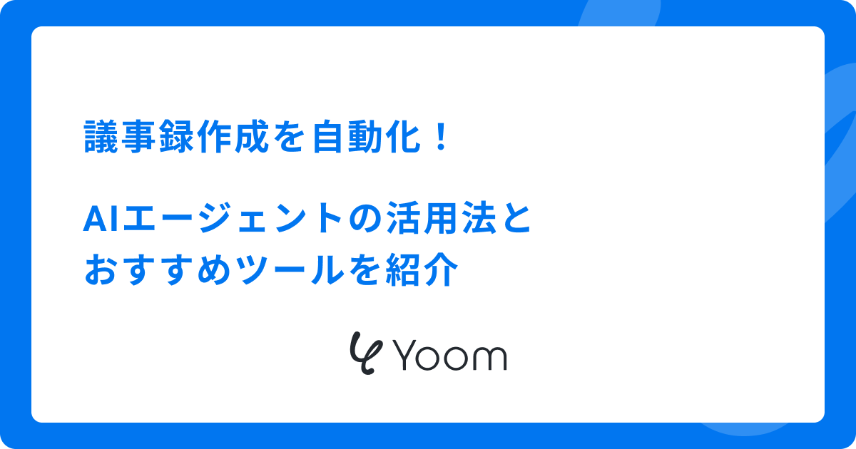 議事録作成を自動化！AIエージェントの活用法とおすすめツールを紹介