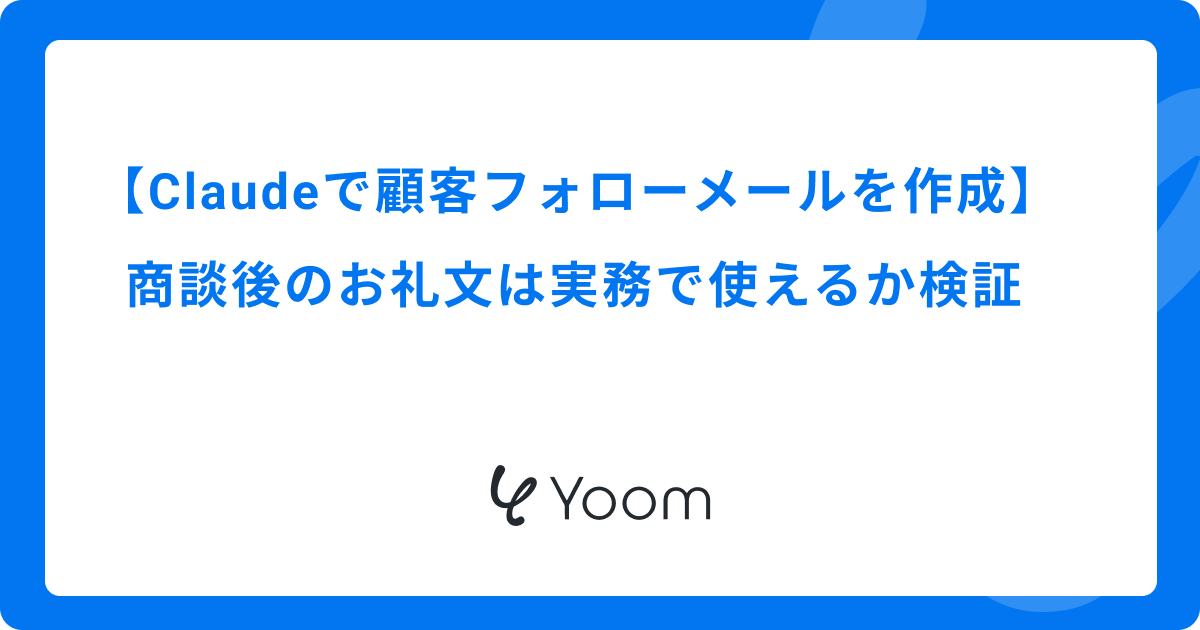 Claudeで顧客フォローメールを作成｜商談後のお礼文は実務で使えるか検証