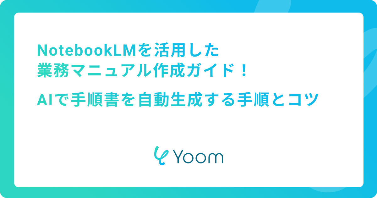 NotebookLMを活用した業務マニュアル作成ガイド：AIで手順書を自動生成する手順とコツ