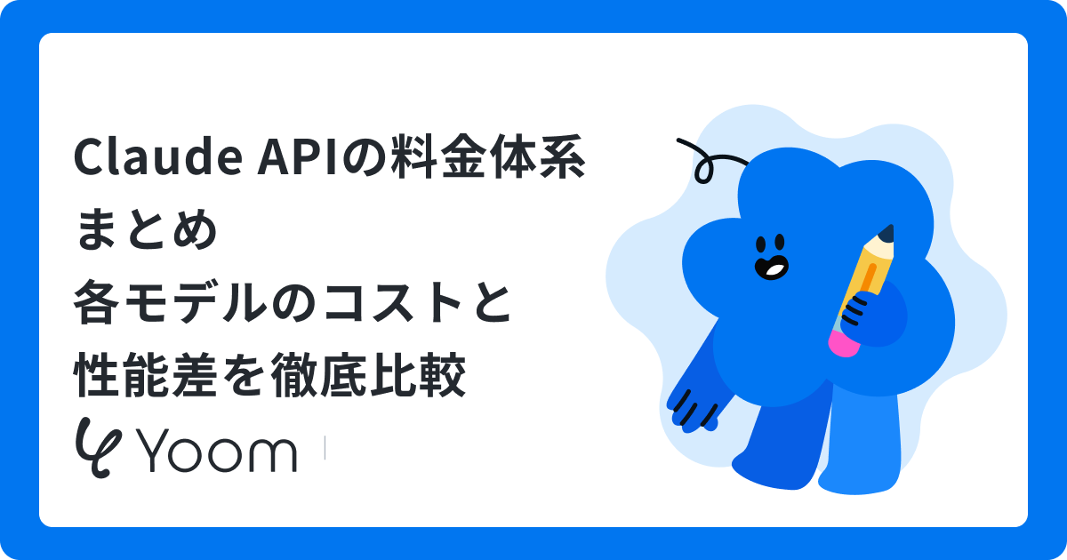 Claude APIの料金体系まとめ｜各モデルのコストと性能差を徹底比較