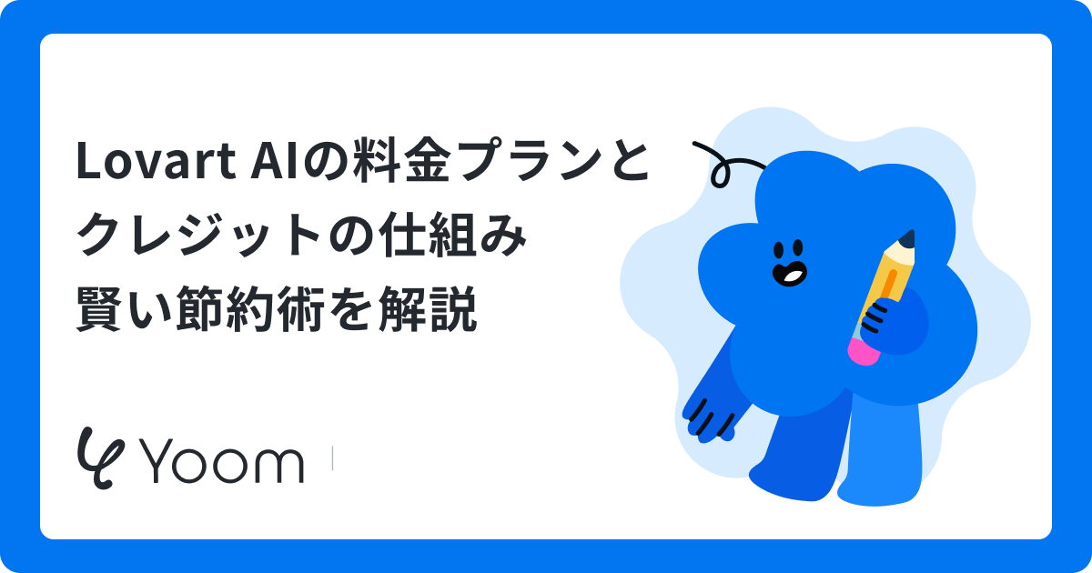 Lovart AIの料金プランとクレジットの仕組み・賢い節約術を解説