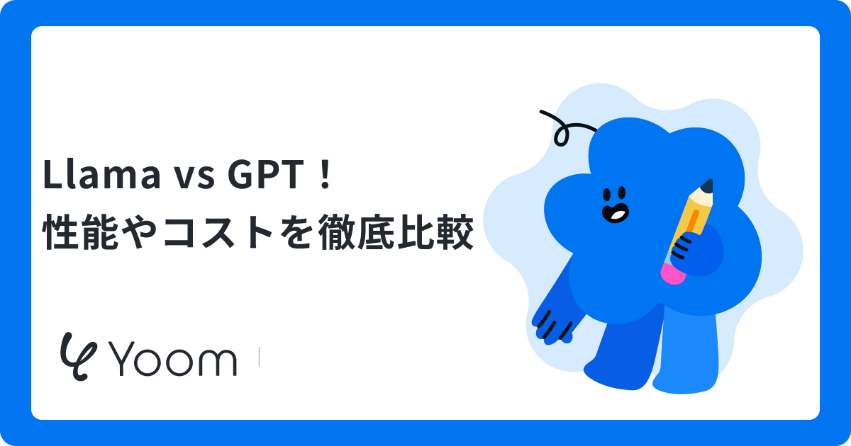 Llama vs GPT！性能やコストを徹底比較