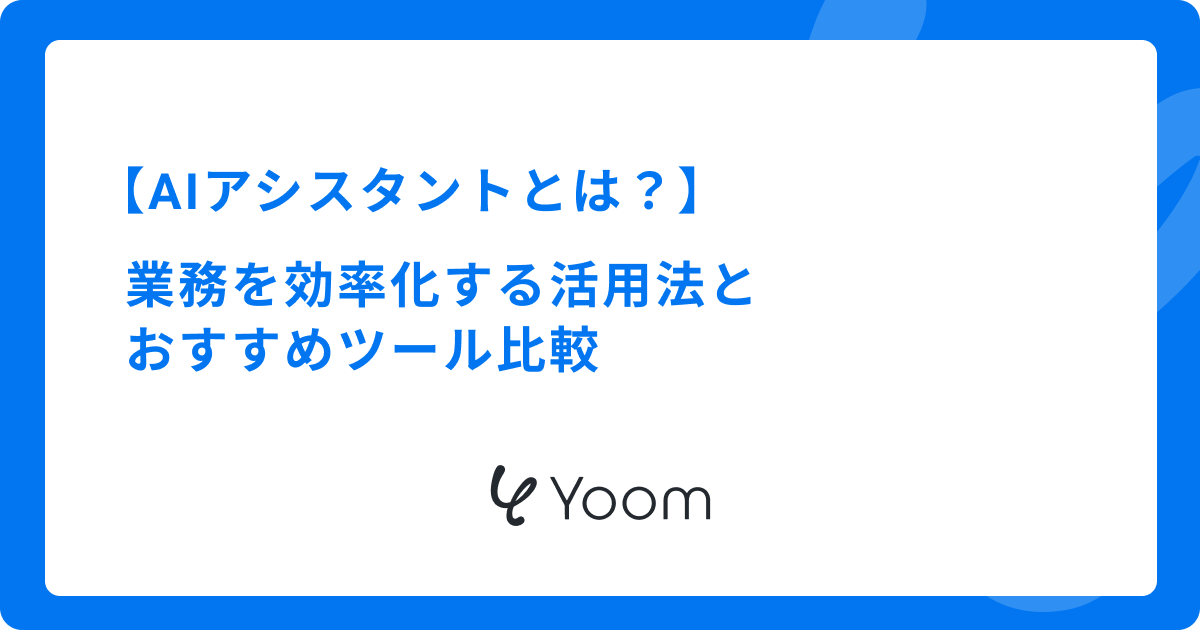 AIアシスタントとは？業務を効率化する活用法とおすすめツール比較