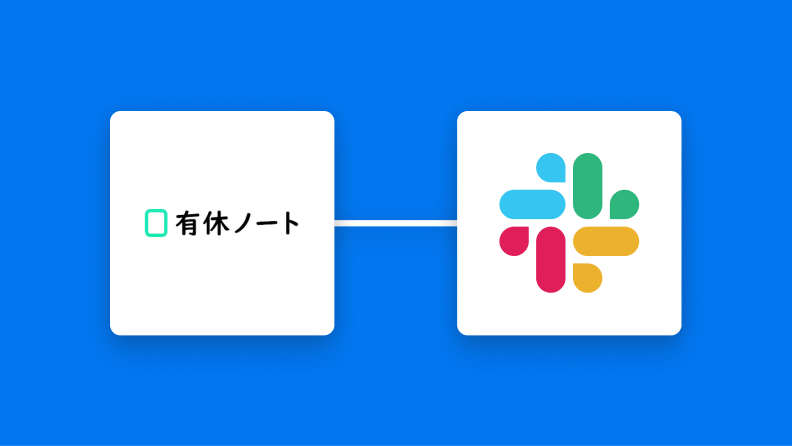 有休ノートとSlackの連携イメージ