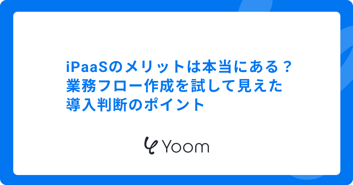 iPaaS導入のメリットとは？基礎知識から具体的な簡単自動化事例まで徹底解説