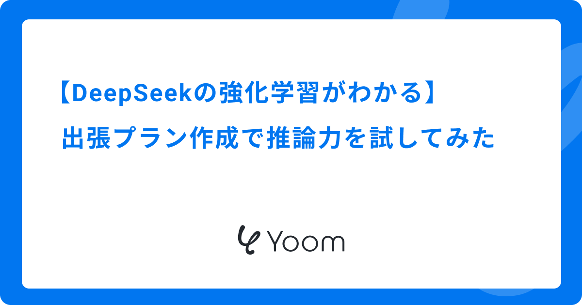 DeepSeekの強化学習がわかる｜出張プラン作成で推論力を試してみた