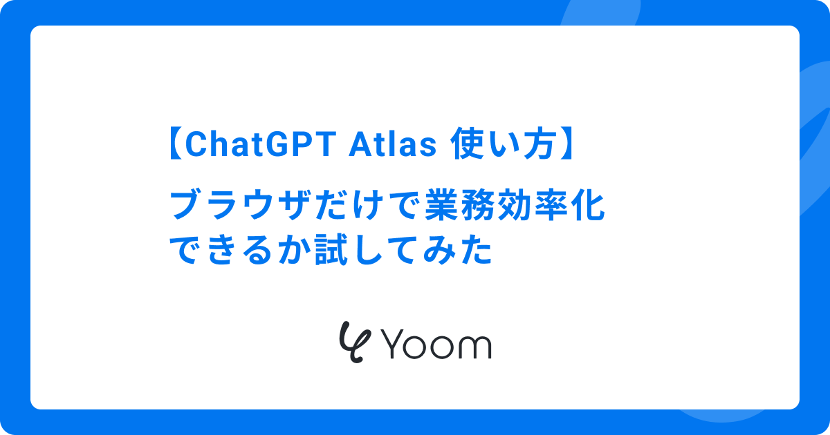 ChatGPT Atlas 使い方｜ブラウザだけで業務効率化できるか試してみた