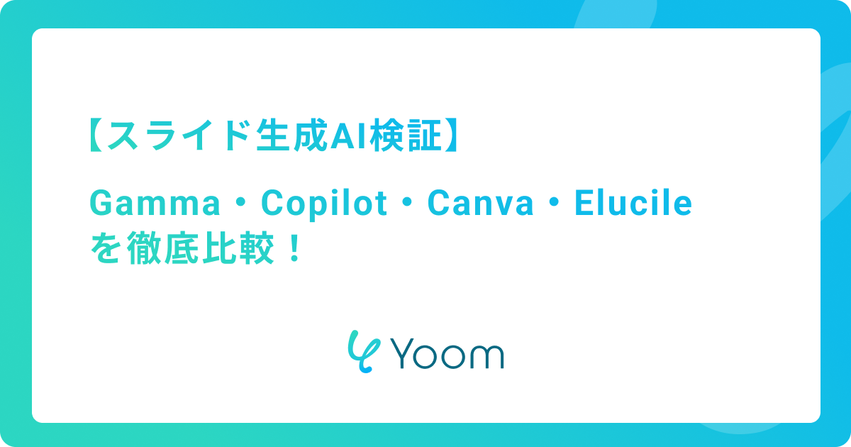 スライド生成AIおすすめ4選を徹底比較！無料・日本語対応ツールも