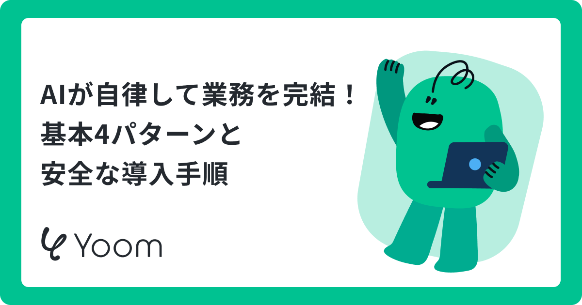 エージェンティックワークフローとは？仕組み・4パターン・導入手順
