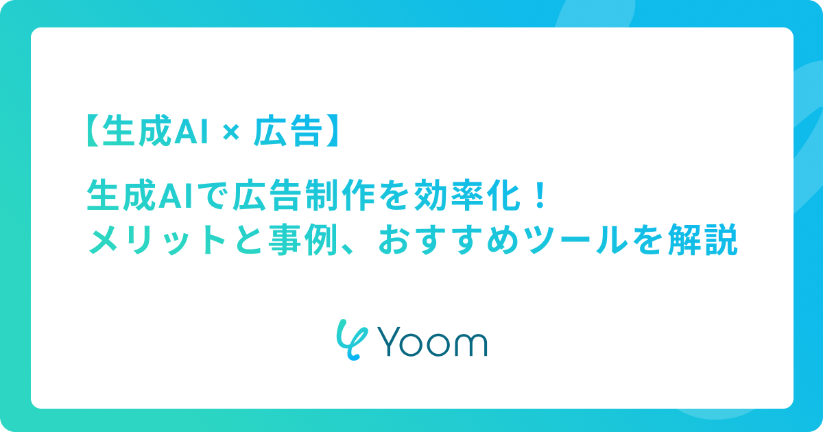 生成AIで広告制作を効率化！活用メリットや事例、おすすめツールを徹底解説