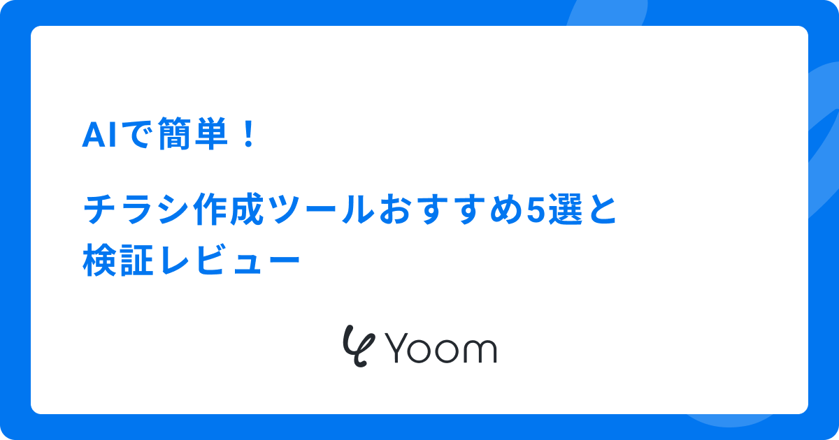 AIで簡単！チラシ作成ツールおすすめ5選と検証レビュー