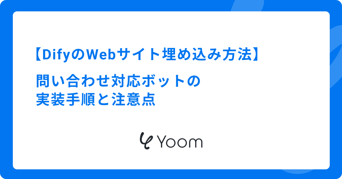 DifyのWebサイト埋め込み方法｜問い合わせ対応ボットの実装手順と注意点