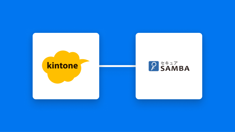 kintoneとセキュアSAMBAの連携イメージ