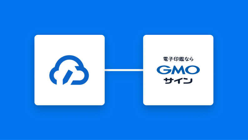 クラウドサインとGMOサインの連携イメージ