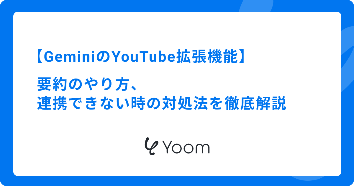 GeminiのYouTube拡張機能｜要約のやり方、連携できない時の対処法を徹底解説
