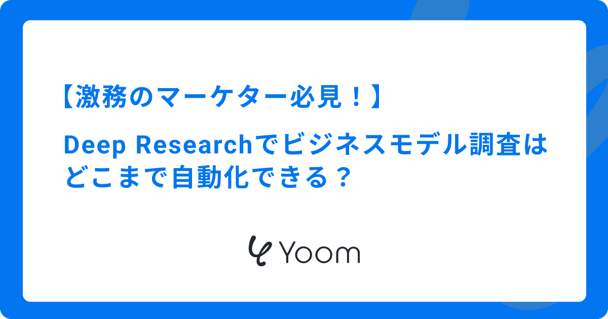 激務のマーケター必見！Deep Researchで競合のビジネスモデル調査はどこまで自動化できる？