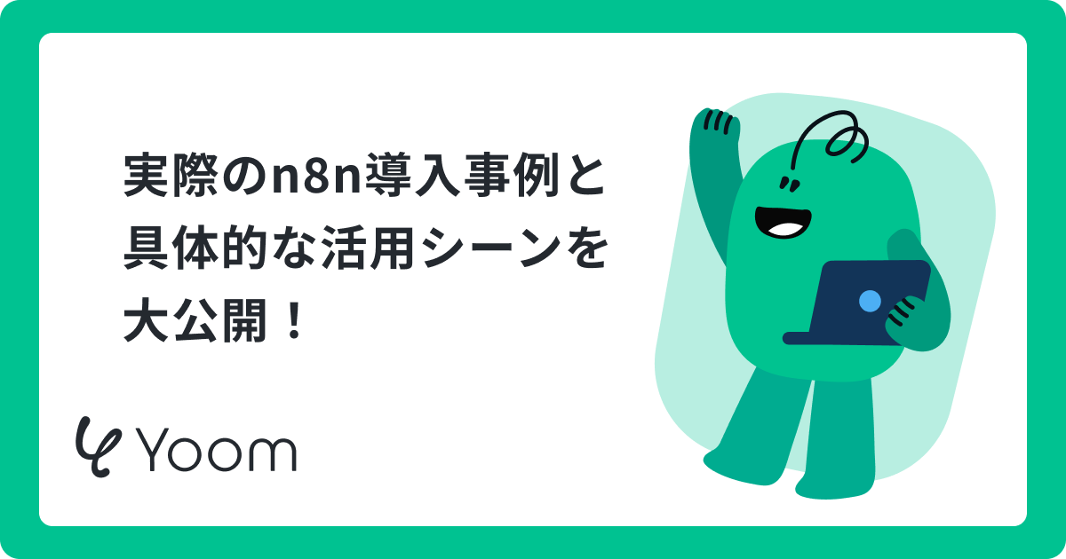 【実例紹介】n8n導入事例と活用シーン｜先行企業から学ぶ成功の秘訣
