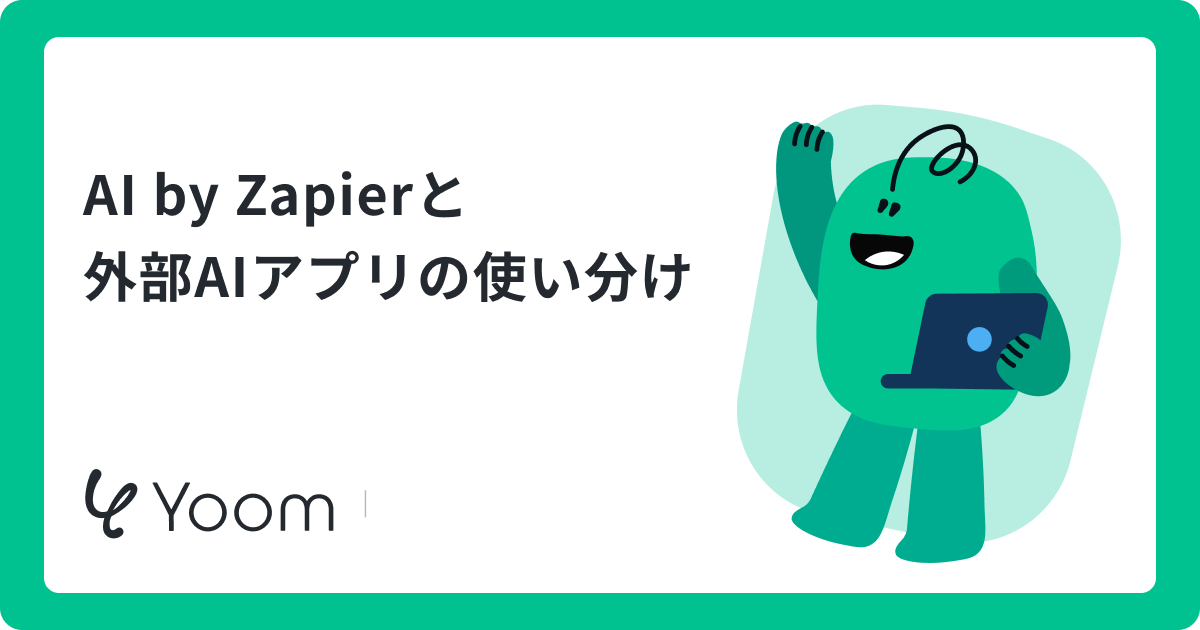 Zapier AIとは？機能一覧から料金・使い方・連携できるAIツールまで徹底解説